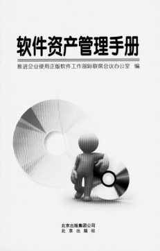 《软件资产管理手册》诞生记 企业资产管理的权威指南